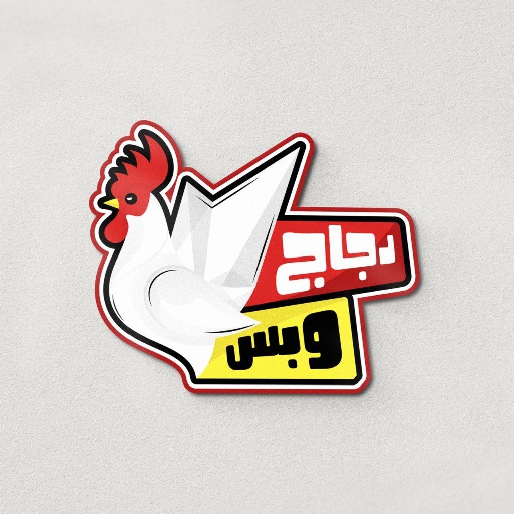 شعار دجاجنا وبس